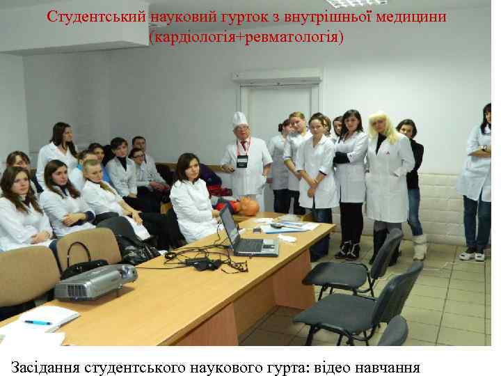 Студентський науковий гурток з внутрішньої медицини (кардіологія+ревматологія) Засідання студентського наукового гурта: відео навчання 