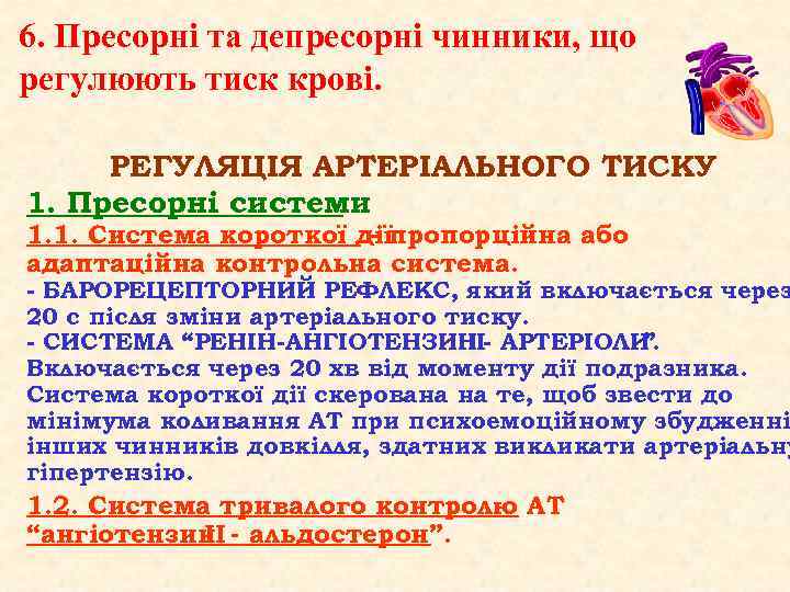 6. Пресорні та депресорні чинники, що регулюють тиск крові. РЕГУЛЯЦІЯ АРТЕРІАЛЬНОГО ТИСКУ 1. Пресорні