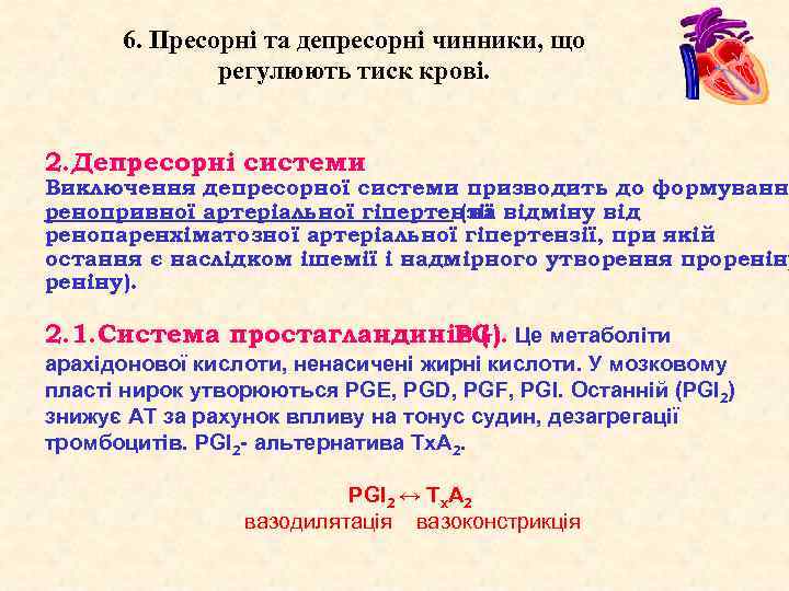 6. Пресорні та депресорні чинники, що регулюють тиск крові. 2. Депресорні системи Виключення депресорної