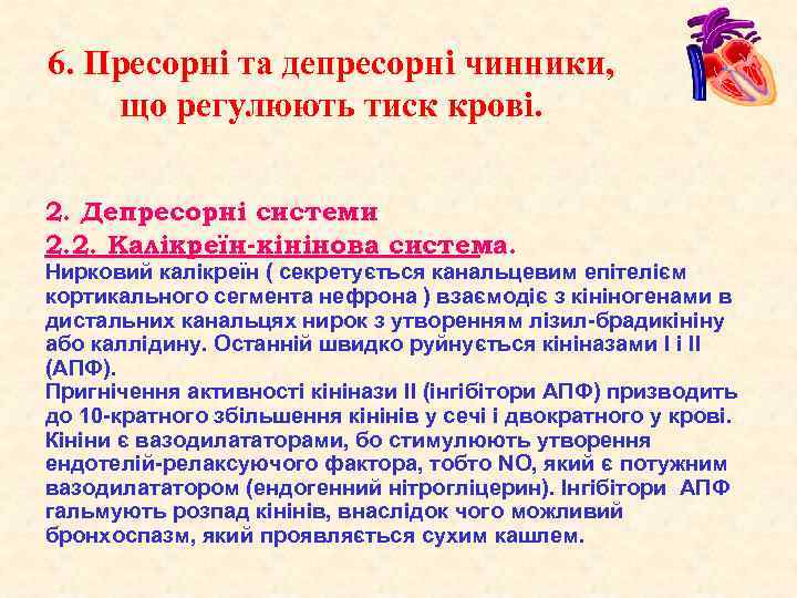 6. Пресорні та депресорні чинники, що регулюють тиск крові. 2. Депресорні системи 2. 2.