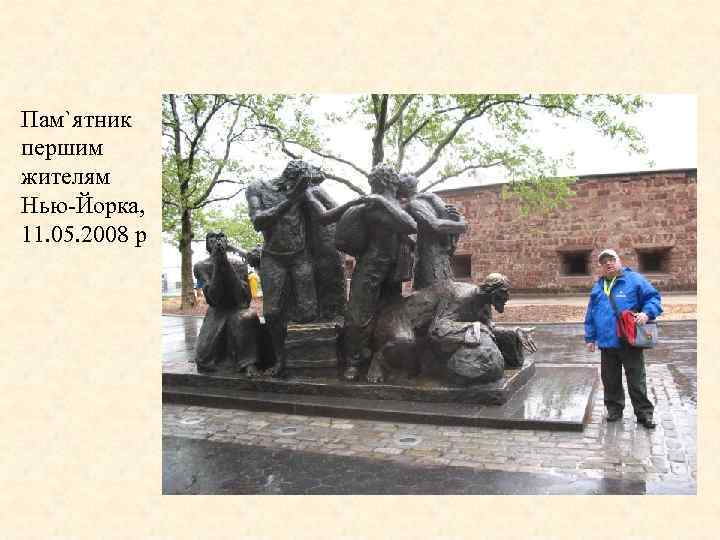 Пам`ятник першим жителям Нью-Йорка, 11. 05. 2008 р 