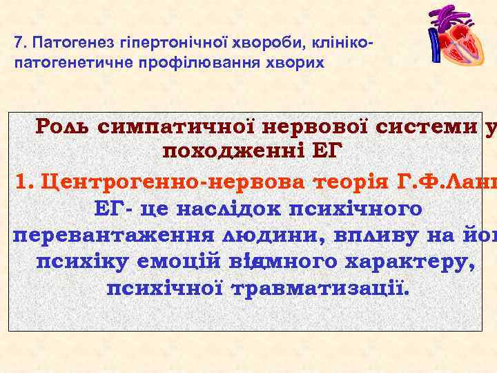 7. Патогенез гіпертонічної хвороби, клінікопатогенетичне профілювання хворих Роль симпатичної нервової системи у походженні ЕГ
