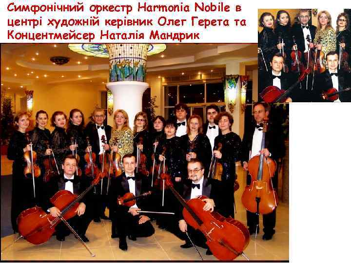 Симфонічний оркестр Harmonia Nobile в центрі художній керівник Олег Герета та Концентмейсер Наталія Мандрик