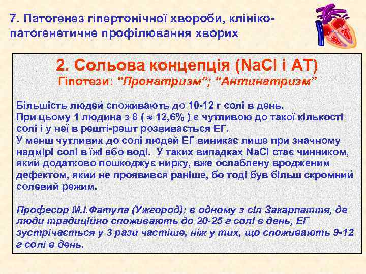 7. Патогенез гіпертонічної хвороби, клінікопатогенетичне профілювання хворих 2. Сольова концепція (Na. Cl і АТ)