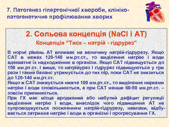 7. Патогенез гіпертонічної хвороби, клінікопатогенетичне профілювання хворих 2. Сольова концепція (Na. Cl і АТ)
