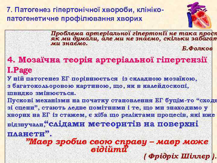 7. Патогенез гіпертонічної хвороби, клінікопатогенетичне профілювання хворих Проблема артеріальної гіпертонії не така прост як