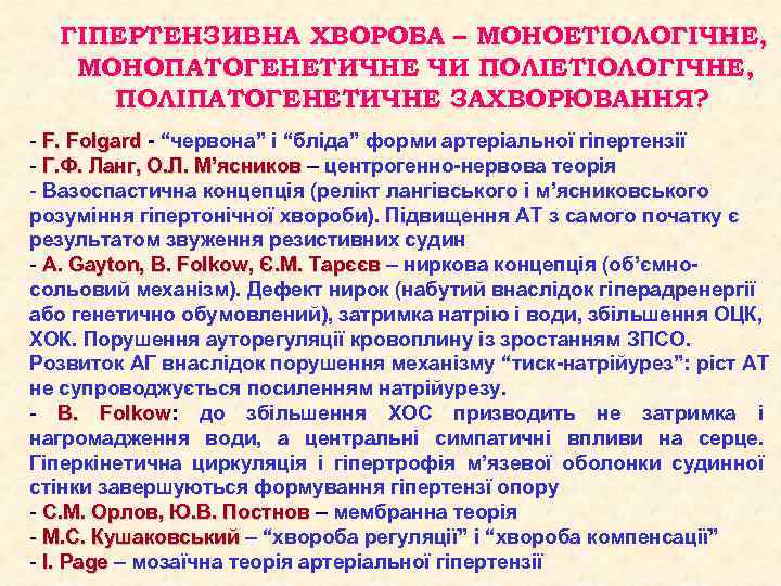 ГІПЕРТЕНЗИВНА ХВОРОБА – МОНОЕТІОЛОГІЧНЕ, МОНОПАТОГЕНЕТИЧНЕ ЧИ ПОЛІЕТІОЛОГІЧНЕ, ПОЛІПАТОГЕНЕТИЧНЕ ЗАХВОРЮВАННЯ? - F. Folgard - “червона”