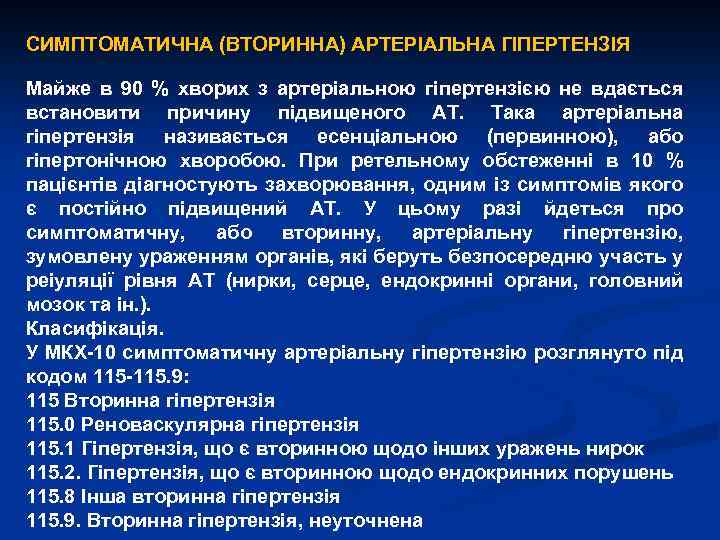СИМПТОМАТИЧНА (ВТОРИННА) АРТЕРІАЛЬНА ГІПЕРТЕНЗІЯ Майже в 90 % хворих з артеріальною гіпертензією не вдається