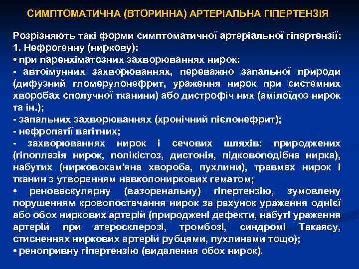 СИМПТОМАТИЧНА (ВТОРИННА) АРТЕРІАЛЬНА ГІПЕРТЕНЗІЯ Розрізняють такі форми симптоматичної артеріальної гіпертензії: 1. Нефрогенну (ниркову): •