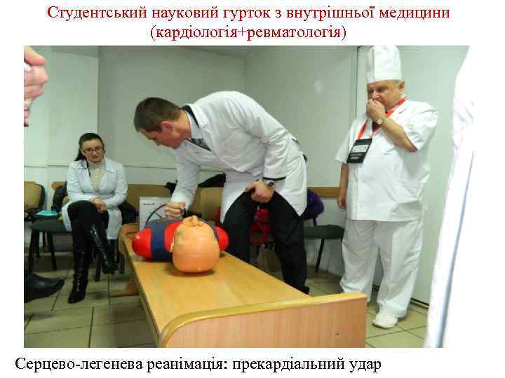 Студентський науковий гурток з внутрішньої медицини (кардіологія+ревматологія) Серцево-легенева реанімація: прекардіальний удар 