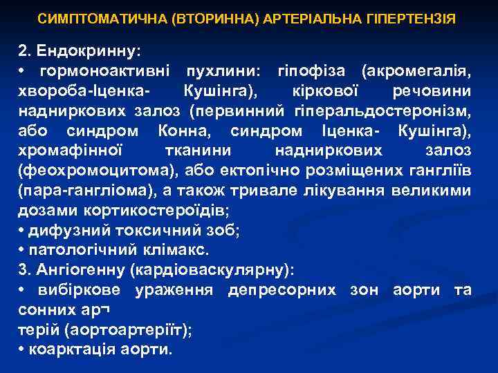 СИМПТОМАТИЧНА (ВТОРИННА) АРТЕРІАЛЬНА ГІПЕРТЕНЗІЯ 2. Ендокринну: • гормоноактивні пухлини: гіпофіза (акромегалія, хвороба-Іценка. Кушінга), кіркової