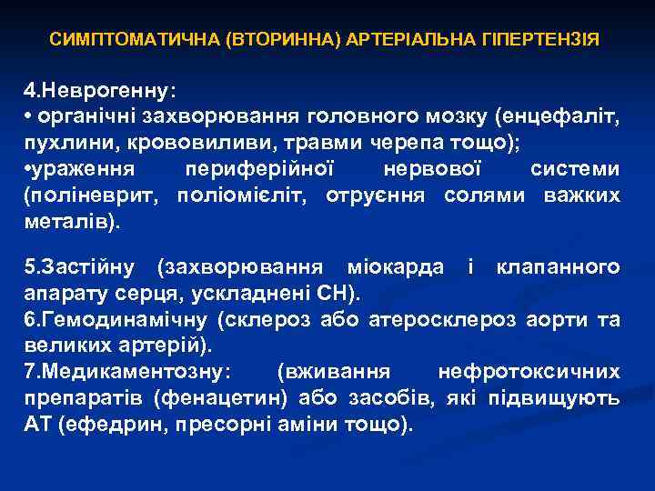 СИМПТОМАТИЧНА (ВТОРИННА) АРТЕРІАЛЬНА ГІПЕРТЕНЗІЯ 4. Неврогенну: • органічні захворювання головного мозку (енцефаліт, пухлини, крововиливи,