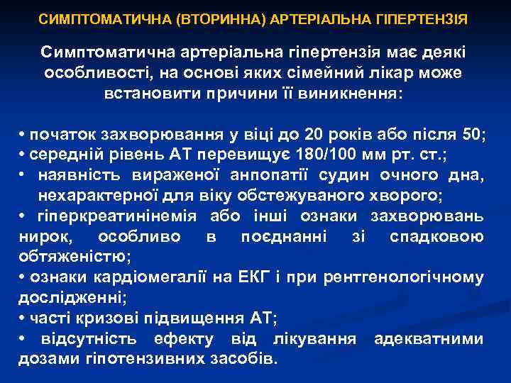 СИМПТОМАТИЧНА (ВТОРИННА) АРТЕРІАЛЬНА ГІПЕРТЕНЗІЯ Симптоматична артеріальна гіпертензія має деякі особливості, на основі яких сімейний