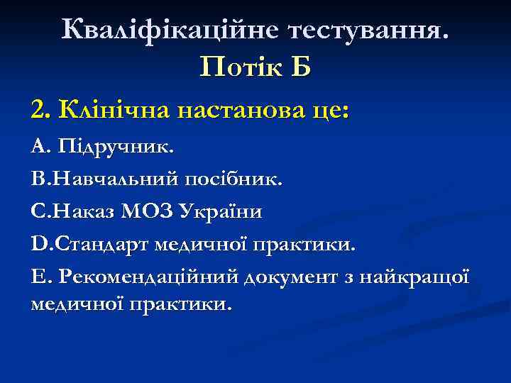 Кваліфікаційне тестування. Потік Б 2. Клінічна настанова це: А. Підручник. В. Навчальний посібник. С.