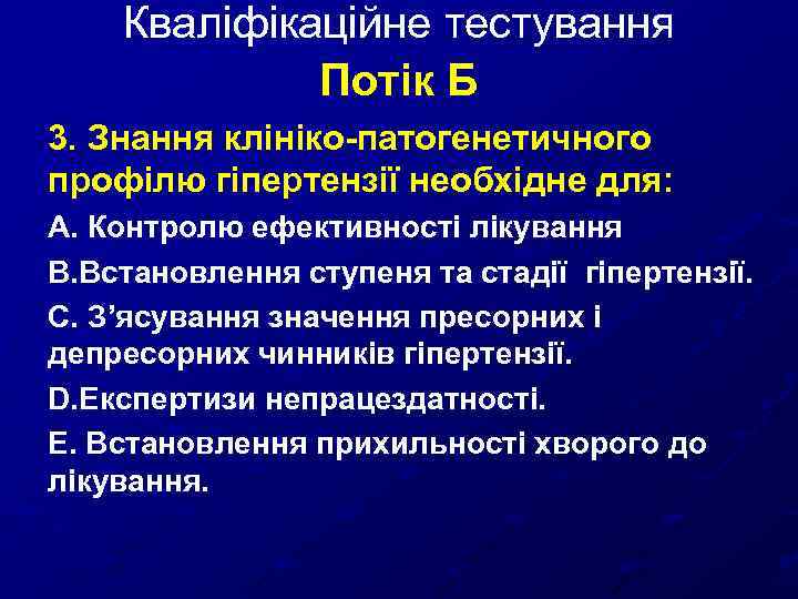 Кваліфікаційне тестування Потік Б 3. Знання клініко-патогенетичного профілю гіпертензії необхідне для: А. Контролю ефективності