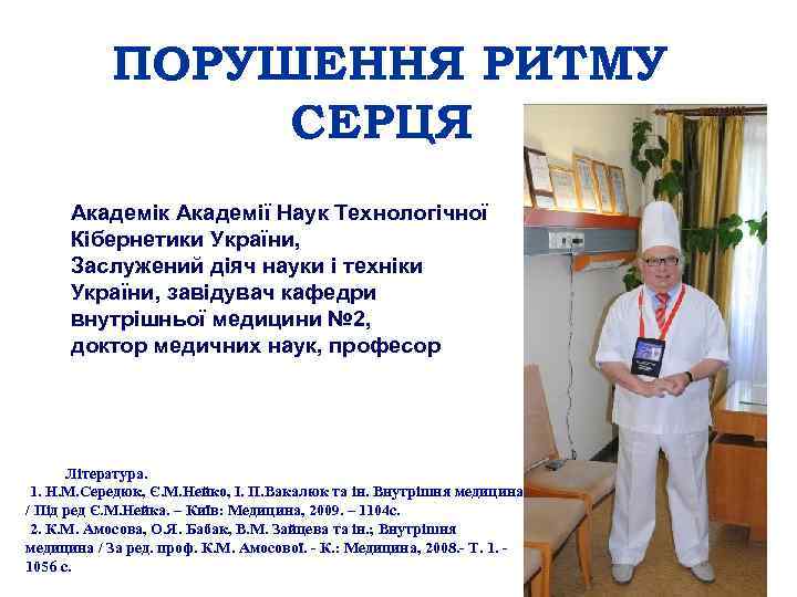ПОРУШЕННЯ РИТМУ СЕРЦЯ Академік Академії Наук Технологічної Кібернетики України, Заслужений діяч науки і техніки