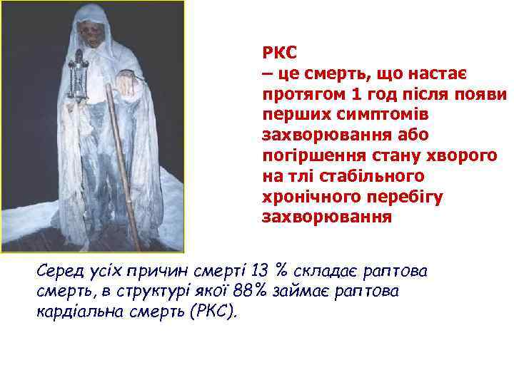 РКС – це смерть, що настає протягом 1 год після появи перших симптомів захворювання