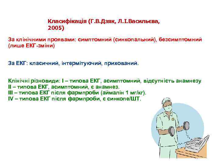 Класифікація (Г. В. Дзяк, Л. І. Васильєва, 2005) За клінічними проявами: симптомний (синкопальний), безсимптомний