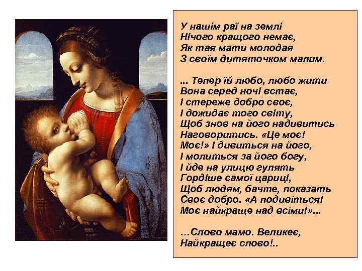 У нашім раї на землі Нічого кращого немає, Як тая мати молодая З своїм
