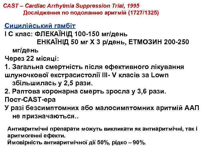 CAST – Cardiac Arrhytmia Suppression Trial, 1995 Дослідження по подоланню аритмій (1727/1325) Сицилійський гамбіт