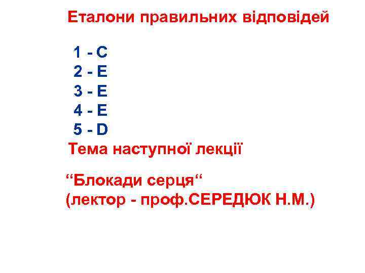 Еталони правильних відповідей 1 С 2 Е 3 Е 4 Е 5 D Тема