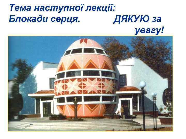 Тема наступної лекції: Блокади серця. ДЯКУЮ за увагу! 