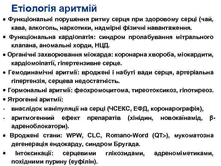 Етіологія аритмій Функціональні порушення ритму серця при здоровому серці (чай, кава, алкоголь, наркотики, надмірні