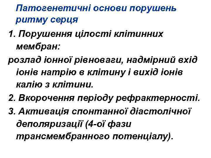 Патогенетичні основи порушень ритму серця 1. Порушення цілості клітинних мембран: розлад іонної рівноваги, надмірний