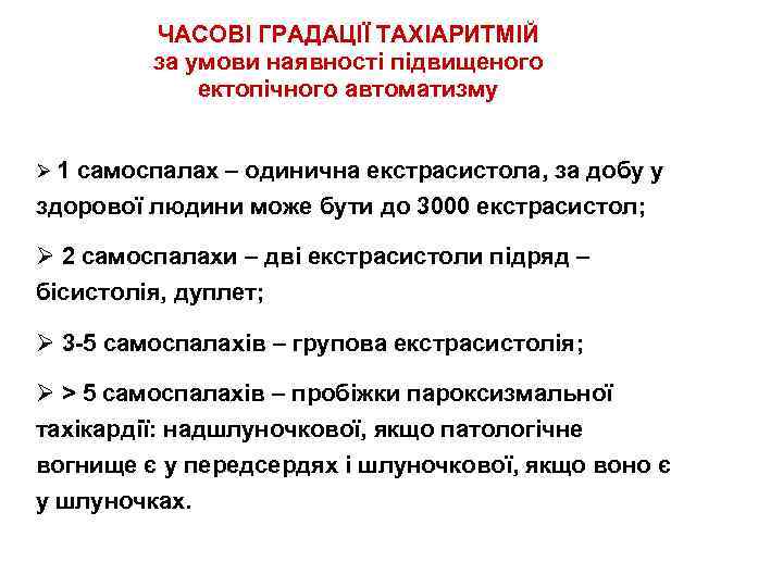 ЧАСОВІ ГРАДАЦІЇ ТАХІАРИТМІЙ за умови наявності підвищеного ектопічного автоматизму Ø 1 самоспалах – одинична