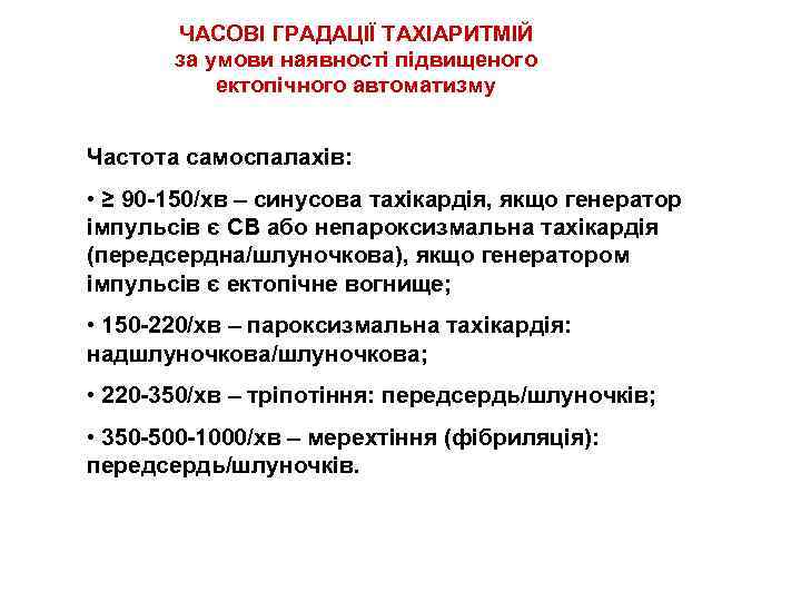 ЧАСОВІ ГРАДАЦІЇ ТАХІАРИТМІЙ за умови наявності підвищеного ектопічного автоматизму Частота самоспалахів: • ≥ 90