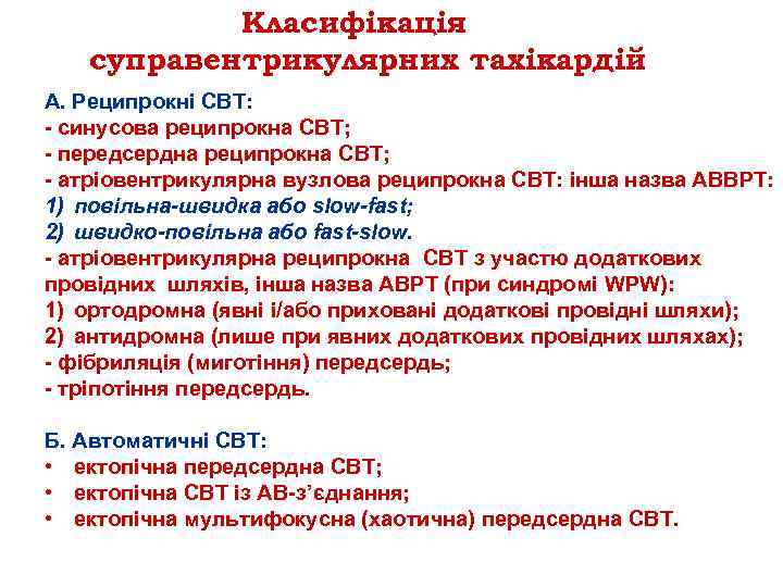 Класифікація суправентрикулярних тахікардій А. Реципрокні СВТ: синусова реципрокна СВТ; передсердна реципрокна СВТ; атріовентрикулярна вузлова