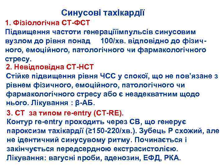 Синусові тахікардії 1. Фізіологічна СТ ФСТ Підвищення частоти генераціїімпульсів синусовим вузлом до рівня понад