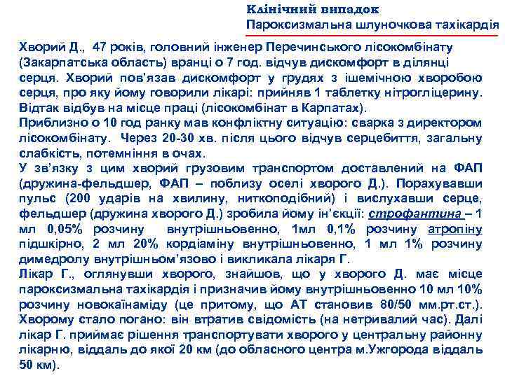 Клінічний випадок Пароксизмальна шлуночкова тахікардія Хворий Д. , 47 років, головний інженер Перечинського лісокомбінату