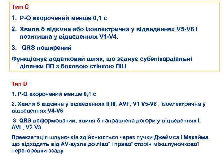 Тип С 1. P Q вкорочений менше 0, 1 с 2. Хвиля δ відємна