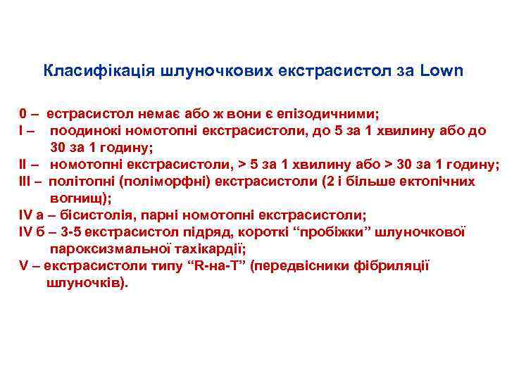 Класифікація шлуночкових екстрасистол за Lown 0 – естрасистол немає або ж вони є епізодичними;