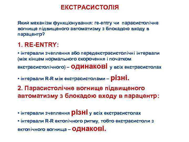 ЕКСТРАСИСТОЛІЯ Який механізм функціонування: re entry чи парасистолічне вогнище підвищеного автоматизму з блокадою входу