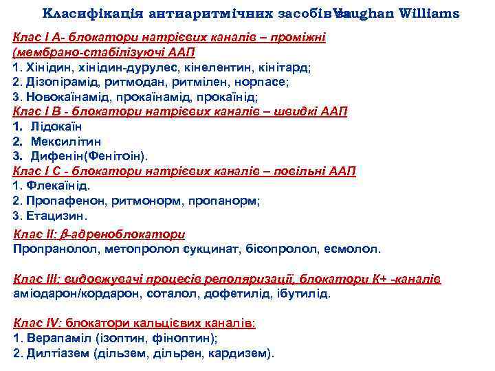 Класифікація антиаритмічних засобів Vaughan Williams за Клас І А- блокатори натрієвих каналів – проміжні