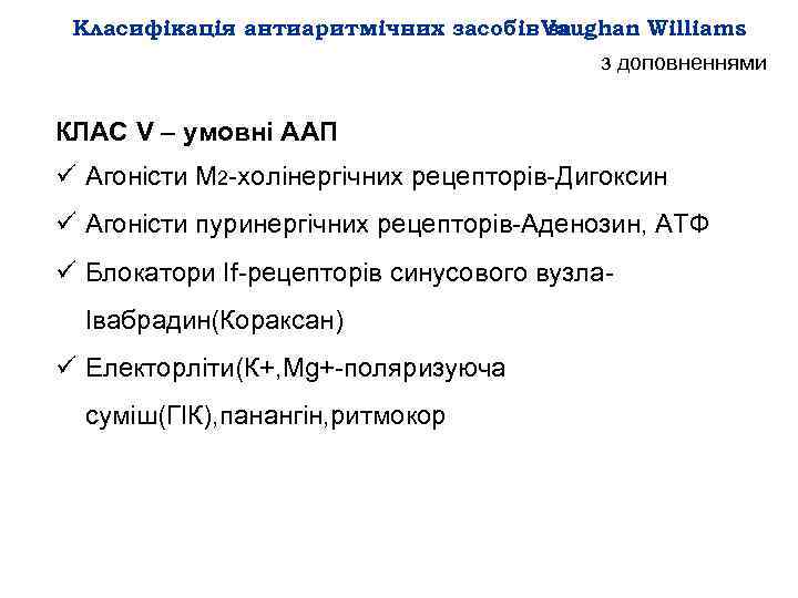 Класифікація антиаритмічних засобів Vaughan Williams за з доповненнями КЛАС V – умовні ААП ü