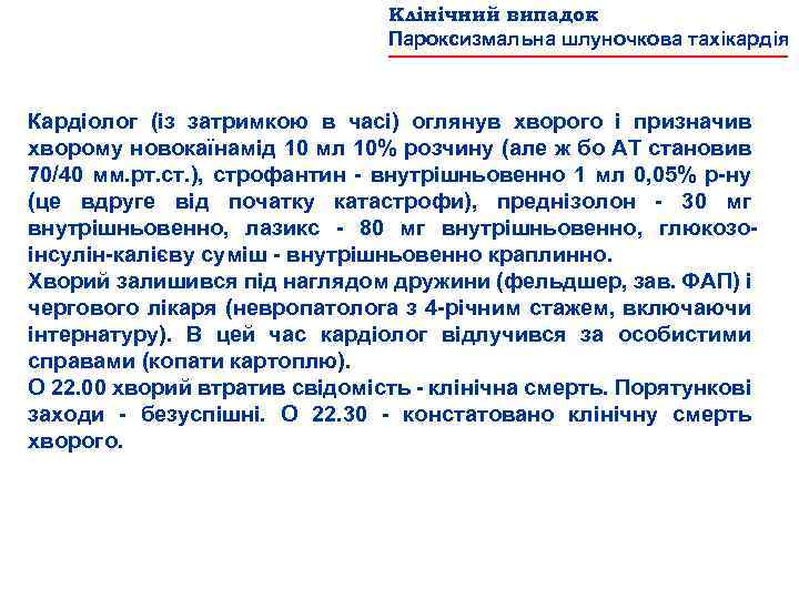 Клінічний випадок Пароксизмальна шлуночкова тахікардія Кардіолог (із затримкою в часі) оглянув хворого і призначив