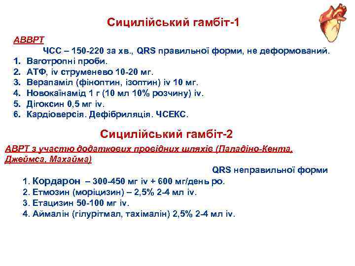 Сицилійський гамбіт 1 АВВРТ ЧСС – 150 220 за хв. , QRS правильної форми,