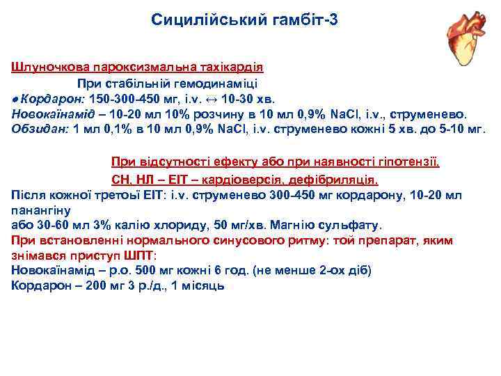 Сицилійський гамбіт 3 Шлуночкова пароксизмальна тахікардія При стабільній гемодинаміці Кордарон: 150 300 450 мг,