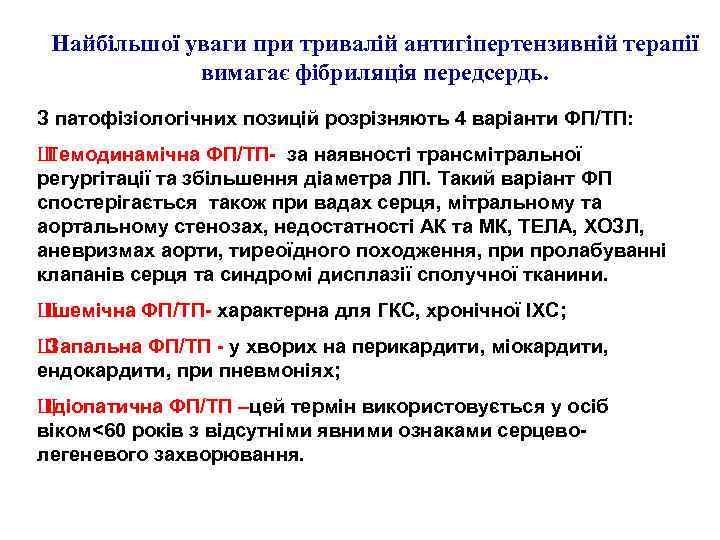 Найбільшої уваги при тривалій антигіпертензивній терапії вимагає фібриляція передсердь. З патофізіологічних позицій розрізняють 4