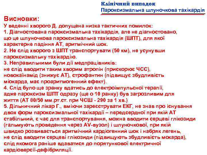 Клінічний випадок Пароксизмальна шлуночкова тахікардія Висновки: У веденні хворого Д. допущена низка тактичних помилок: