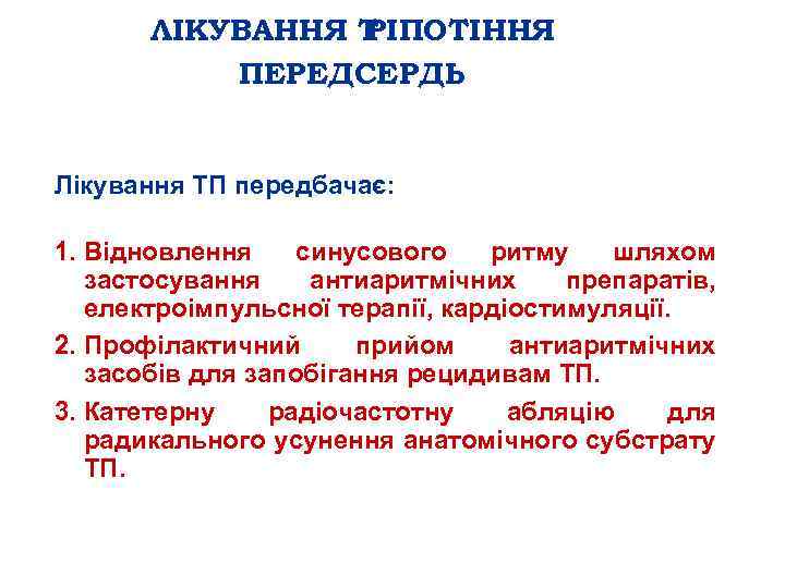 ЛІКУВАННЯ Т РІПОТІННЯ ПЕРЕДСЕРДЬ Лікування ТП передбачає: 1. Відновлення синусового ритму шляхом застосування антиаритмічних