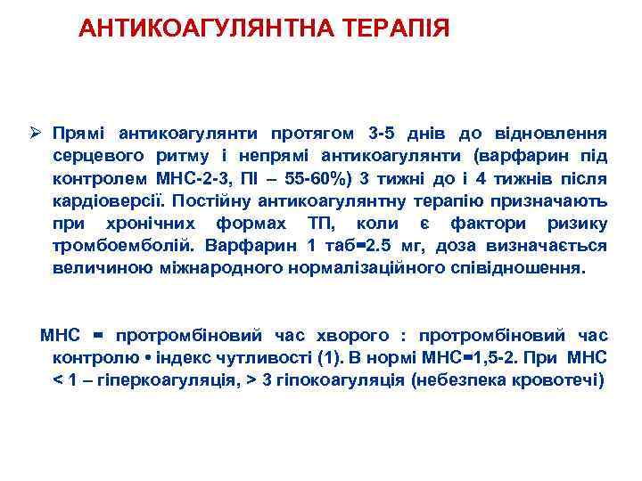АНТИКОАГУЛЯНТНА ТЕРАПІЯ Ø Прямі антикоагулянти протягом 3 5 днів до відновлення серцевого ритму і