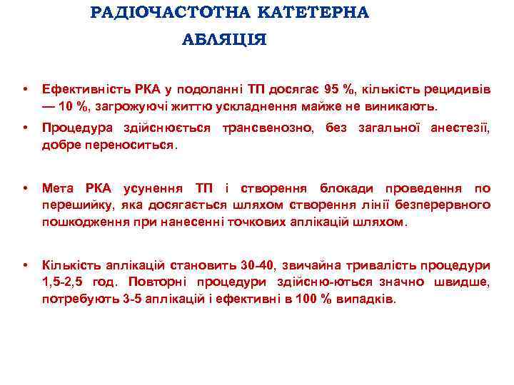 РАДІОЧАСТОТНА КАТЕТЕРНА АБЛЯЦІЯ • Ефективність РКА у подоланні ТП досягає 95 %, кількість рецидивів