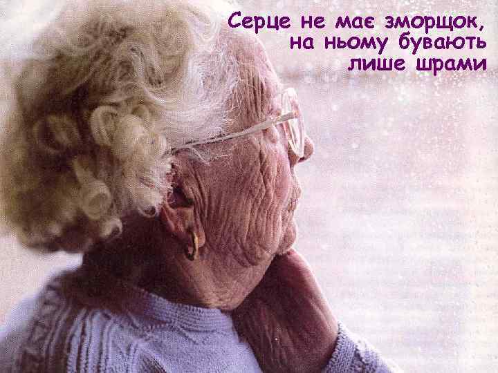 Серце не має зморщок, на ньому бувають лише шрами 