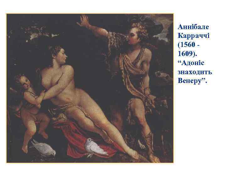 Аннібале Карраччі (1560 1609). “Адоніс знаходить Венеру”. 