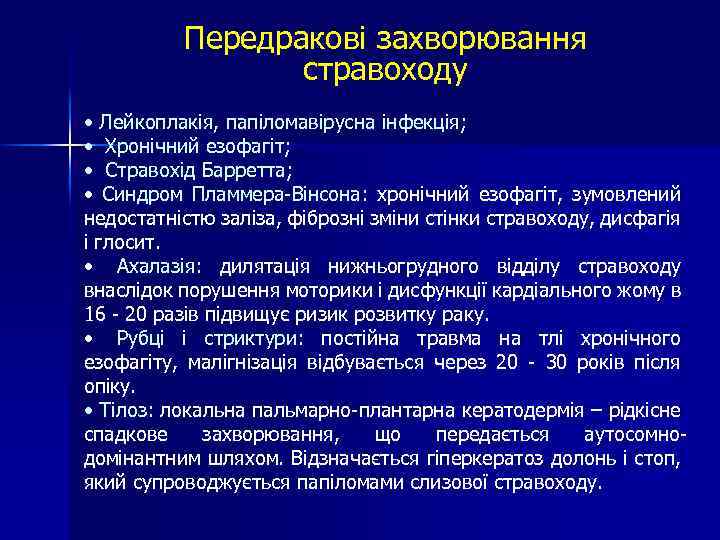 Передракові захворювання стравоходу • Лейкоплакія, папіломавірусна інфекція; • Хронічний езофагіт; • Стравохід Барретта; •