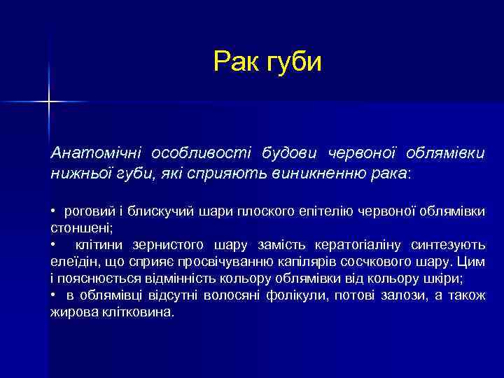 Рак губи Анатомічні особливості будови червоної облямівки нижньої губи, які сприяють виникненню рака: •